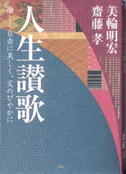 画像1: 人生讃歌　〜愉しく自由に美しく、又のびやかに〜　　美輪明宏・齋藤　孝