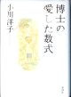 博士の愛した数式　　小川洋子