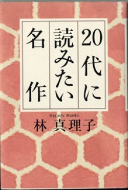 画像1: 20代に読みたい名作　　　林　真理子