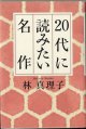 20代に読みたい名作　　　林　真理子