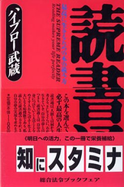 画像1: 読書通　〜最高に生きるための本の読み方〜　　ハイブロー武蔵