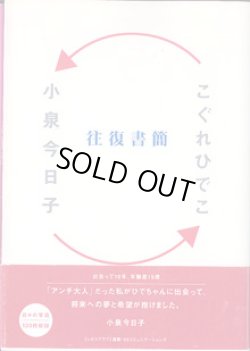 画像1: 小泉今日子×こぐれひでこ　往復書簡