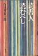 読書人　読むべし　　　百目鬼恭三郎