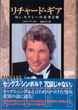 画像1: ★再入荷★　リチャード・ギア　〜Mr.セクシーの真実と嘘〜　　　[フラッシュアウト・スターボックス（1）]　　　　ジョン・パーカー=著／澁谷正子=訳