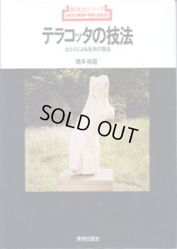 画像1: 新技法シリーズ　テラコッタの技法　　〜土と火による生命の誕生〜　　　橋本裕臣