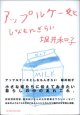 アップルケーキとしなもんぎらい　　　堀井和子