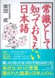 常識として知っておきたい日本語　　柴田　武（東京大学名誉教授）