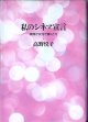 私のシネマ宣言　〜映像が女性で輝くとき〜　　　高野悦子