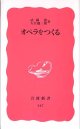 オペラをつくる　　武満徹／大江健三郎　　（岩波新書147）