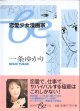 恋愛少女漫画家　　一条ゆかり　（集英社be文庫）