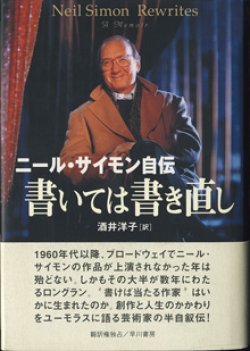 画像1: 書いては書き直し　　ニール・サイモン自伝　　　ニール・サイモン＝著／酒井洋子＝訳