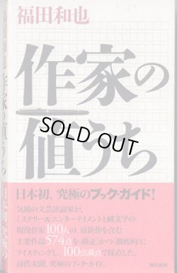 画像1: 作家の値うち　　　福田和也