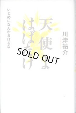 画像1: 天使よはばたけ　〜いじめなんかにまけるな〜　　川津祐介