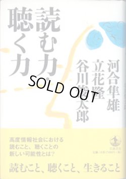 画像1: 読む力・聴く力　　　河合隼雄／立花　隆／谷川俊太郎