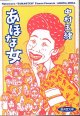 あほな女　　“玉緒っち”のすべてがわかる！！　　中村玉緒　（廣済堂文庫）