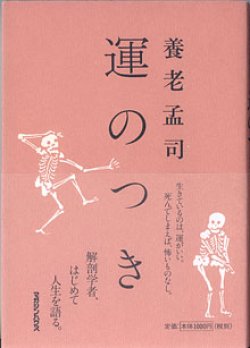 画像1: 運のつき　　養老孟司