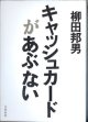 キャッシュカードがあぶない　　柳田邦男