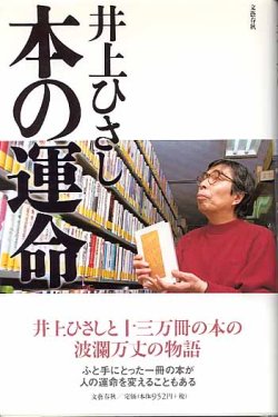 画像1: 本の運命　　井上ひさし