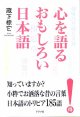 心を語るおもしろい日本語　　蔵下棕它