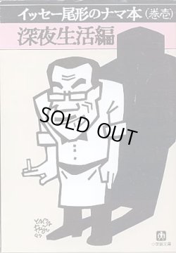 画像1: イッセー尾形のナマ本（巻壱）　深夜生活編　　イッセー尾形／森田雄三　　（小学館文庫）