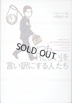 画像1: いつも「忙しい」を言い訳にする人たち　　ベス・ソーイ=著／大野晶子=訳