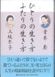 ひとりの生き方　ふたりの生き方　　　青木　玉／上坂冬子