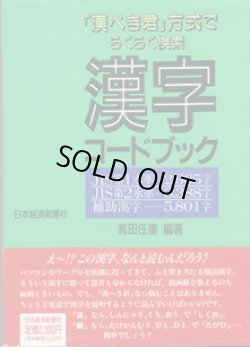 画像1: 「漢ぺき君」方式でらくらく検索　漢字コードブック　　　JIS第1水準・・・2,965字／JIS第2水準・・・3,388字／補助漢字・・・5,801字　　　高田任康＝編・著