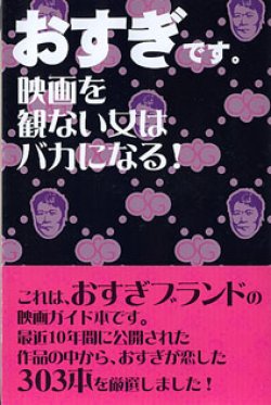 画像1: おすぎです。映画を観ない女はバカになる！　　おすぎ（杉浦孝昭）