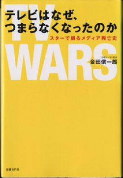 画像1: テレビはなぜ、つまらなくなったのか　〜スターで綴るメディア興亡史〜　　　金田信一郎（日経ビジネス記者）