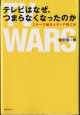 テレビはなぜ、つまらなくなったのか　〜スターで綴るメディア興亡史〜　　　金田信一郎（日経ビジネス記者）