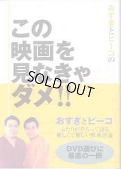 画像1: おすぎとピーコの　この映画を見なきゃダメ！！　　　おすぎとピーコ