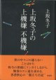 上坂冬子の　上機嫌　不機嫌　　　上坂冬子