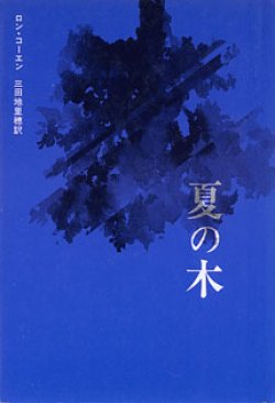 画像1: 夏の木　〜現代アメリカ演劇叢書〜　　ロン・コーエン=著／三田地里穂=訳