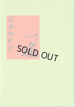 画像1: 一途　（いちず）　　　岸本加世子