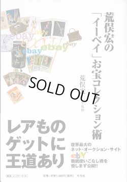 画像1: 荒俣宏の「イーベイ」お宝コレクション術　　　荒俣　宏　【著者署名入り】