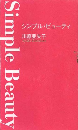 画像1: シンプル・ビューティー　　川原亜矢子　【著者署名入り】