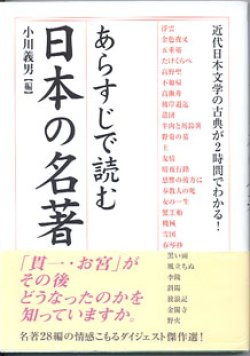 画像1: あらすじで読む　日本の名著　　小川義男＝編