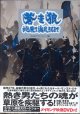 蒼き狼　地果て海尽きるまで　　　K&Bパブリッシャーズ＝編　　（映画『蒼き狼　地果て海尽きるまで』のオフィシャル・ブック／メイキング映像DVD付き！）