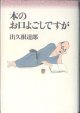 本のお口よごしですが　　　出久根達郎