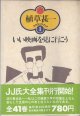 いい映画を見に行こう　　植草甚一スクラップ・ブック（1）　　　植草甚一