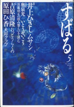 画像1: [雑誌]　すばる　2009年5月号　　　戯曲　井上ひさし　「ムサシ」掲載号