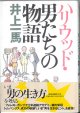 ハリウッド・男たちの物語　　　井上一馬