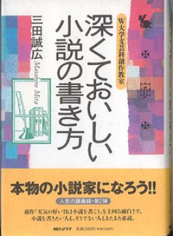 画像1: 深くておいしい小説の書き方　〜W大学文芸科創作教室〜　　　三田誠広