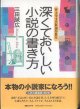 深くておいしい小説の書き方　〜W大学文芸科創作教室〜　　　三田誠広