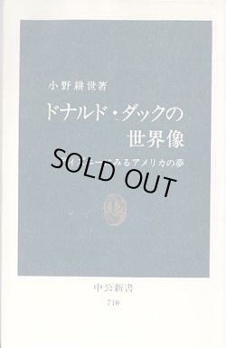 画像1: ドナルド・ダックの世界像　〜ディズニーにみるアメリカの夢〜　　小野耕世　　（中公新書710）