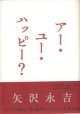 アー・ユー・ハッピー？　　矢沢永吉