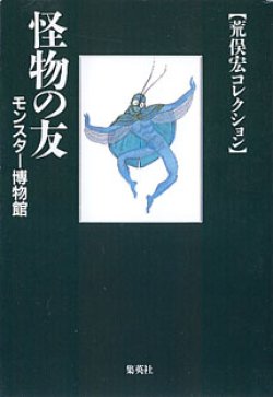 画像1: 怪物の友　モンスター博物館　【荒俣宏コレクション】　　荒俣　宏　（集英社文庫）