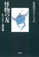 怪物の友　モンスター博物館　【荒俣宏コレクション】　　荒俣　宏　（集英社文庫）