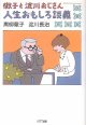 徹子と淀川おじさん　人生おもしろ談義　　黒柳徹子／淀川長治