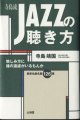 寺島流JAZZの聴き方　　愉しみ方に誰の遠慮がいるもんか　　　寺島靖国　　　最新名曲名盤126選